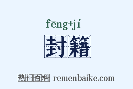 封籍是什么意思的图片